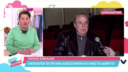 Παύλος Χαϊκάλης: Η αντικατάσταση του στο «Καρδίτσα forever» και ο χαμός του αδελφού του