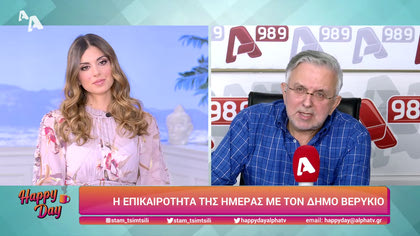 Η επικαιρότητα της ημέρας με τον Δήμο Βερύκιο