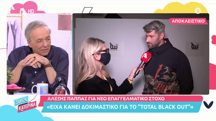Αλέξης Παππάς: Ο χωρισμός του από την Αθηνά και η σχέση του με την Άννα