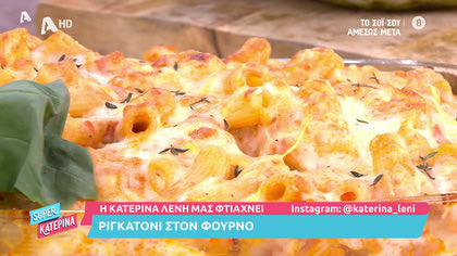 Η Κατερίνα Λένη μας φτιάχνει ριγκατόνι στον φούρνο