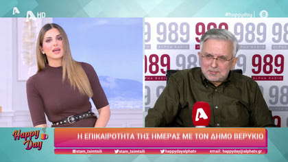 Η επικαιρότητα της ημέρας με τον Δήμο Βερύκιο