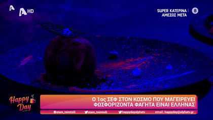 Ο 1ος σεφ στον κόσμο που μαγειρεύει φωσφορίζοντα φαγητά