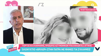 Γιώργος Καλλιακμάνης: Ολονύκτιο «θρίλερ» με συλλήψεις στην Πάτρα