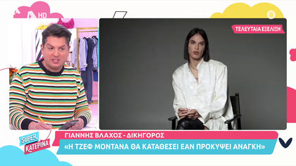 Γιάννης Βλάχος: «Η Τζεφ Μοντάνα θα καταθέσει στο δικαστήριο αν προκύψει ανάγκη»