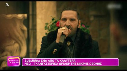 Suburra: Ένα από τα καλύτερα νεο-γκανγκστερικά θρίλερ της μικρής οθόνης