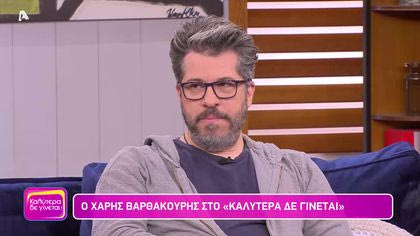 Χάρης Βαρθακούρης