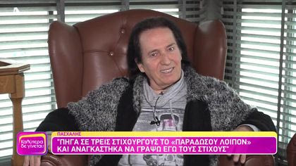 Θυμάσαι Πασχάλη;