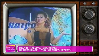 Η τηλεόραση μέσα στην τηλεόραση