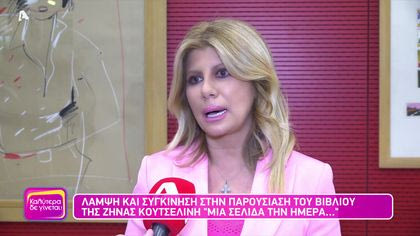 Λάμψη και συγκίνηση στην παρουσίαση των βιβλίων της Ζήνας Κουτσελίνη