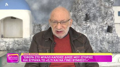 Θυμάσαι Πάνο Φαλάρα;