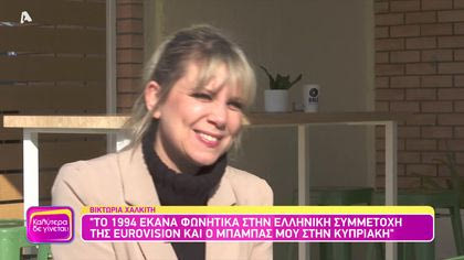 Βικτώρια Χαλκίτη