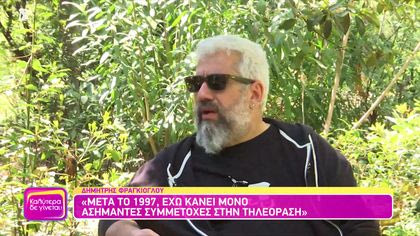 Δημήτρης Φραγκιόγλου