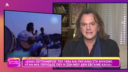 Θυμάσαι Γιώργο Σαρρή;