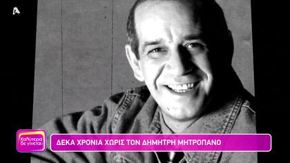 Δέκα χρόνια χωρίς τον Δημήτρη Μητροπάνο