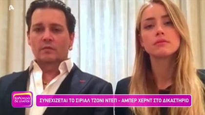 Συνεχίζεται το σίριαλ Τζόνι Ντεπ – Αμπερ Χερντ στο δικαστήριο