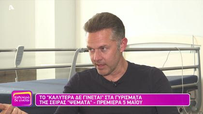 Στα γυρίσματα της σειράς “Ψέματα”