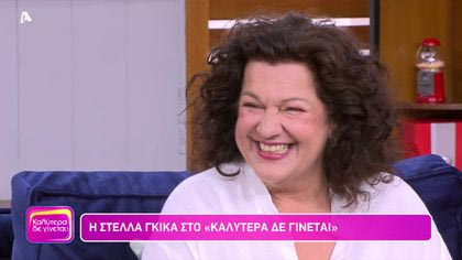 Στέλλα Γκίκα