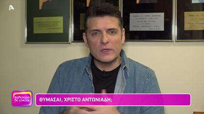 Θυμάσαι Χρίστο Αντωνιάδη;