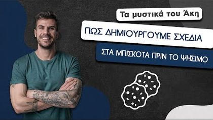 Πώς δημιουργούμε σχέδια στα μπισκότα πριν το ψήσιμο