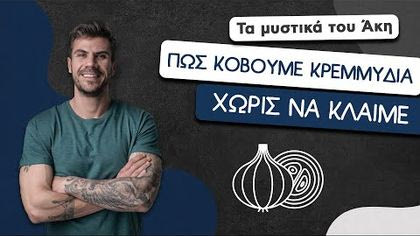 Πώς κόβουμε κρεμμύδια χωρίς να κλαίμε