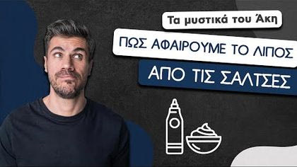 Πώς αφαιρούμε το λίπος από τις σάλτσες