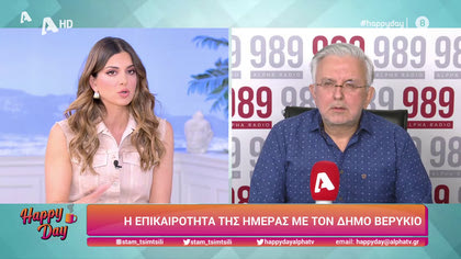 Η επικαιρότητα της ημέρας με τον Δήμο Βερύκιο