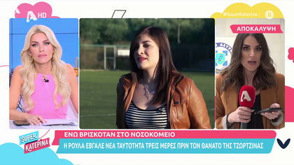 Αναστασία Ζάρκα, ΓΑΔΑ τώρα: Άλλαξε την ταυτότητα της η Ρούλα