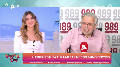 Η επικαιρότητα της ημέρας με τον Δήμο Βερύκιο