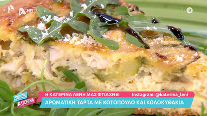 Η Κατερίνα Λένη μας φτιάχνει αρωματική τάρτα με κοτόπουλο και κολοκυθάκια