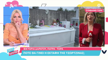 Βικτωρία Δαράτου: Ζωντανά από Πάτρα η εκταφή της σπιτονοικοκυράς