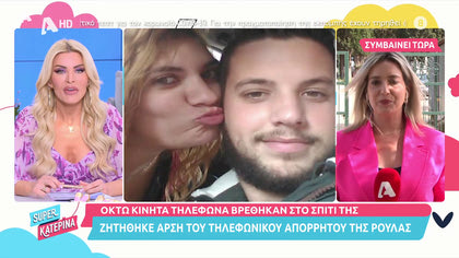 Βικτωρία Δαράτου, ζωντανά από Πάτρα: Οκτώ κινητά τηλέφωνα βρέθηκαν στο σπίτι της Ρούλας