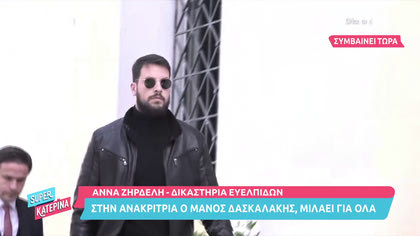 Άννα Ζηρδέλη, Ευελπίδων: Ο Μάνος Δασκαλάκης στην ανακρίτρια για κατάθεση
