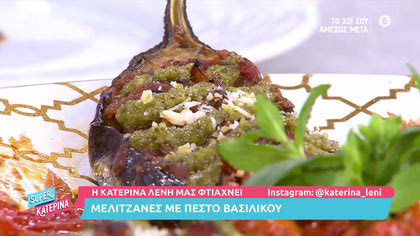 Η Κατερίνα Λένη μας φτιάχνει μελιτζάνες με πέστο βασιλικού