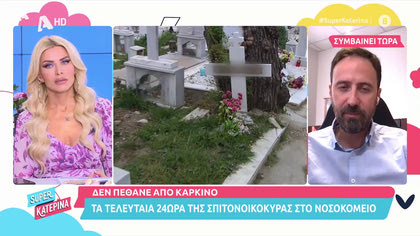 Δημήτρης Γαλεντέρης: Το τελευταίο 24ωρο της σπιτονοικοκυράς στο νοσοκομείο