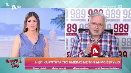 Η επικαιρότητα της ημέρας με τον Δήμο Βερύκιο