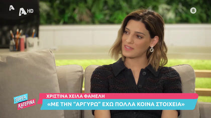 Η Χριστίνα Χειλά Φαμέλη ανοίγει την καρδιά της στην Κατερίνα