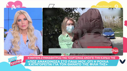 Η μητέρα της συμμαθήτριας της Τζωρτζίνας αποκαλύπτει: «Στο Ρίο την έλεγαν μάγισσα»