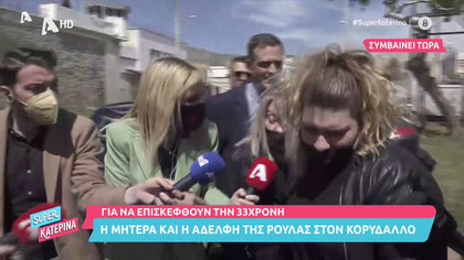 Απευθείας από Κορυδαλλό: Η Μάνα και η αδελφή καταφθάνουν στον Κορυδαλλό για τη Ρούλα