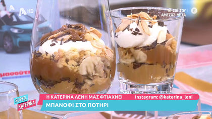 Η Κατερίνα Λένη μας φτιάχνει μπανόφι στο ποτήρι