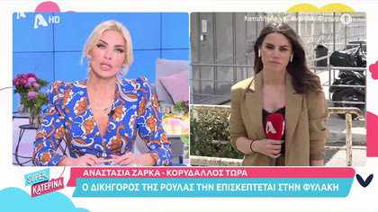 Απευθείας από Κορυδαλλό: Ο δικηγόρος της Ρούλας την επισκέπτεται
