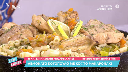 Η Κατερίνα Λένη μας φτιάχνει λεμονάτο κοτόπουλο με κοφτό μακαρονάκι