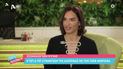 Η Τζεφ Μοντάνα σε μια εξομολόγηση ψυχής