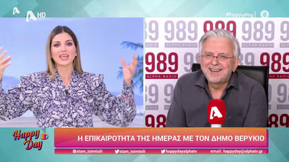 Η επικαιρότητα της ημέρας με τον Δήμο Βερύκιο