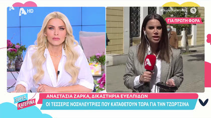 Αναστασία Ζάρκα, Ευελπίδων: Τέσσερις νοσοκόμες καταθέτουν για την Τζωρτζίνα
