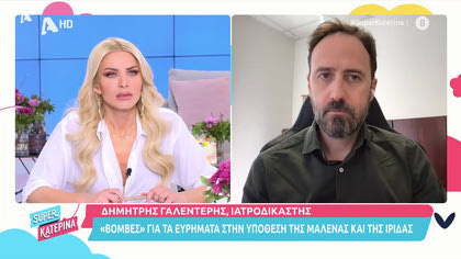 Δημήτρης Γαλεντέρης:  «Βόμβες» για τα ευρήματα της Μαλένας και της Ίριδας