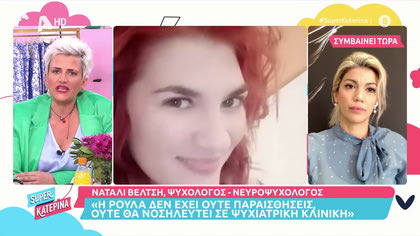 Nαταλί Βέλτση: «Η Ρούλα δεν είχε παραισθήσεις, ούτε θα νοσηλευτεί σε ψυχιατρική κλινική»
