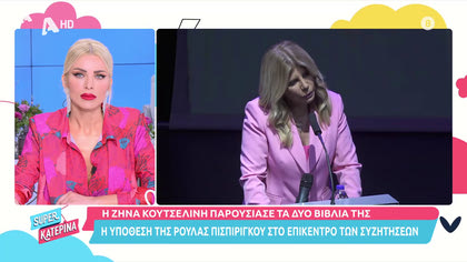Στην παρουσίαση βιβλίων της Ζήνας Κουτσελίνη: Η αποκάλυψη του Α. Λύτρα για την Ρ. Πισπιρίγκ