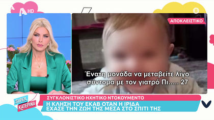 Συγκλονιστικό ηχητικό ντουκουμέντο: Η κλήση στο ΕΚΑΒ όταν η Ίριδα έχασε τη ζωή της στο σπίτι