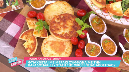 Η Κατερίνα Λένη μας φτιάχνει ψητό ταλαγάνι με ιταλική σάλτσα και σαλάτα με ρόκα