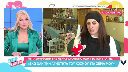 Η Νένα Χρονοπούλου σε μια συγκλονιστική συνέντευξη: «Δεν αλλάζω τον γιο μου για όλο το χευσάφι του κόσμου»